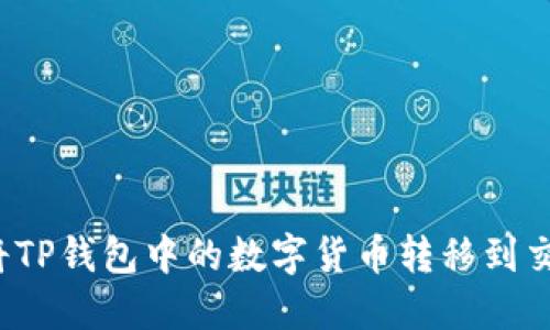 如何将TP钱包中的数字货币转移到交易所？