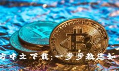 Upay钱包官方中文下载：一步步教您如何安装与使