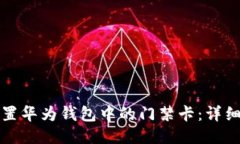 如何正确设置华为钱包中的门禁卡：详细步骤与