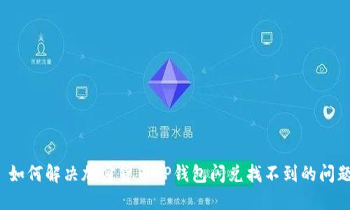  如何解决加密货币TP钱包闪兑找不到的问题