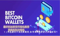 t p钱包安全认证问题解析：如何确保数字资产的