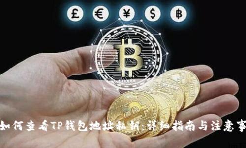 : 如何查看TP钱包地址私钥：详细指南与注意事项