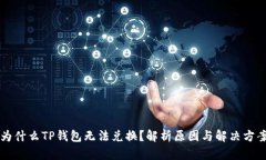为什么TP钱包无法兑换？解析原因与解决方案