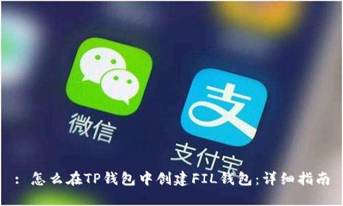 : 怎么在TP钱包中创建FIL钱包：详细指南