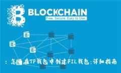 : 怎么在TP钱包中创建FIL钱包：详细指南