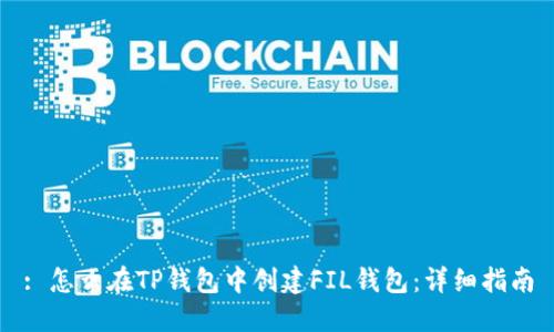 : 怎么在TP钱包中创建FIL钱包：详细指南