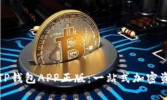 如何下载和使用TP钱包APP正版：一站式加密资产管