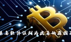TP钱包被杀毒软件误判为病毒的原因及解决方法