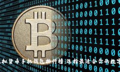 2023年最新虚拟货币手机钱包排行榜：选择最适合