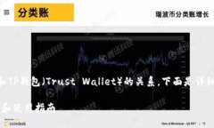 关于FIL（Filecoin）和TP钱包（Trust Wallet）的关系，
