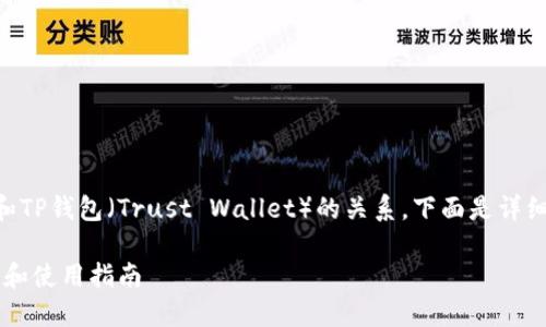 关于FIL（Filecoin）和TP钱包（Trust Wallet）的关系，下面是详细的介绍和相关内容。

FIL与TP钱包的关系和使用指南