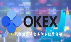  TP钱包转火币交易所手续费详解