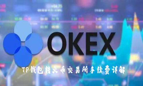  TP钱包转火币交易所手续费详解