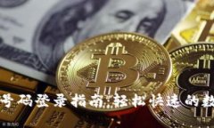 TP钱包手机号码登录指南：轻松快速的数字资产管