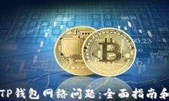 如何解决TP钱包网络问题：全面指南和解决方案
