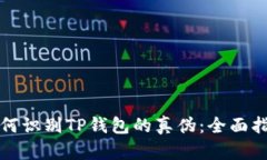 如何识别TP钱包的真伪：全面指南