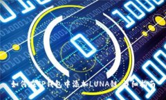 如何在TP钱包中添加LUNA链：详细指南