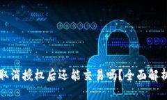 TP钱包取消授权后还能交易吗？全面解析与指导