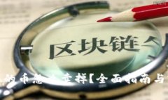 tp钱包上的币怎么卖掉？全面指南与实用技巧