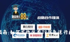 TP钱包操作指南：如何高效使用TP钱包进行数字资
