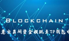 : 如何将欧意交易所资金提现至TP钱包中的币安链