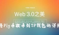 如何将Pig币提币到TP钱包的详细教程