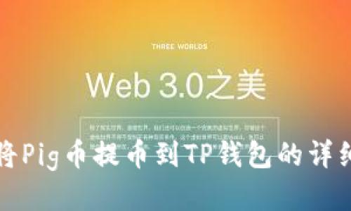 如何将Pig币提币到TP钱包的详细教程
