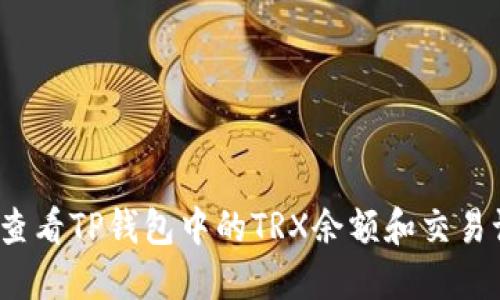 如何查看TP钱包中的TRX余额和交易记录？