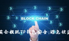 如何保护华英会提现TP钱包安全：避免被盗的实用