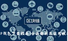 TP钱包下载指南|全面解析及使用技巧