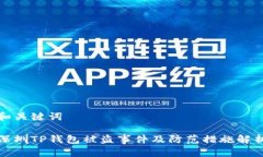 和关键词深圳TP钱包被盗事件及防范措施解析