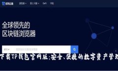 免费下载TP钱包官网版：安全、便捷的数字资产管
