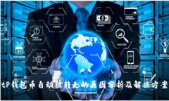 tP钱包币自动被转走的原因分析及解决方案