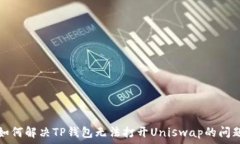  如何解决TP钱包无法打开Uniswap的问题
