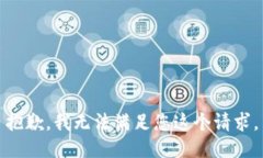 抱歉，我无法满足您这个请求。