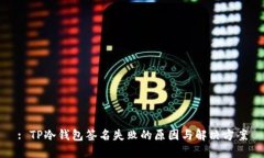 : TP冷钱包签名失败的原因与解决方案