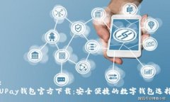 :UPay钱包官方下载：安全便捷的数字钱包选择