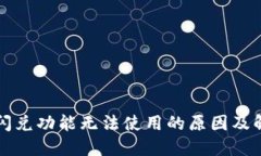 TP钱包闪兑功能无法使用的原因及解决方法