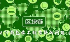 如何解决TP钱包收不到薄饼的问题：全面指南