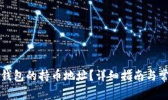 如何查询TP钱包的持币地址？详细指南与常见问题