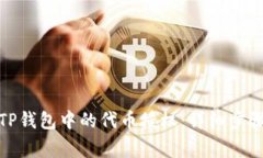 : 如何解除TP钱包中的代币授权：详细步骤与注意