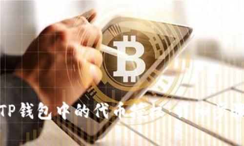 : 如何解除TP钱包中的代币授权：详细步骤与注意事项