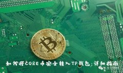 如何将CORE币安全转入TP钱包：详细指南