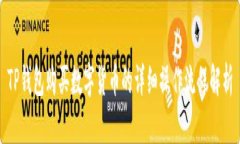 TP钱包购买数字货币的详细操作流程解析