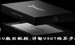与关键词TP钱包买U教程视频：详解USDT购买步骤与