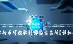 : TP钱包中的币可提取到哪些交易所？详细解析与