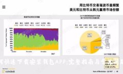 : 如何快速下载安装钱包APP：完整指南与常见问题