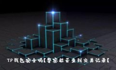 TP钱包安全吗？警察能否查到交易记录？