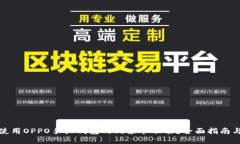 如何使用OPPO手机钱包的门禁卡功能？全面指南与