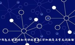 TP钱包充错款项如何快速退款？详细指导与常见问